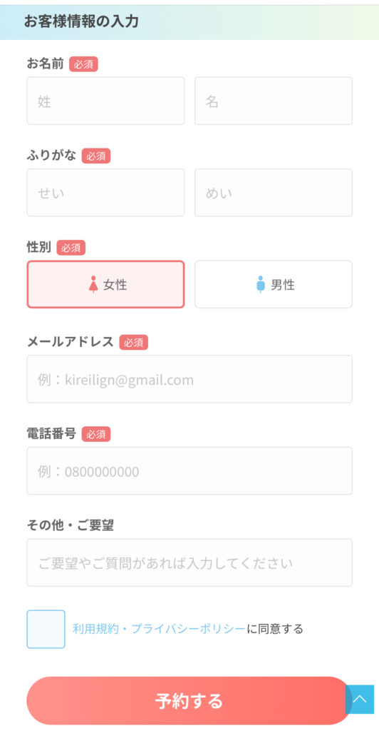お客様情報を入力して「予約する」を押す