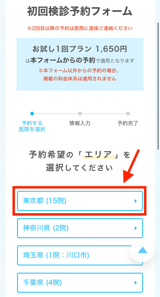 ウィスマイル矯正エリア選択