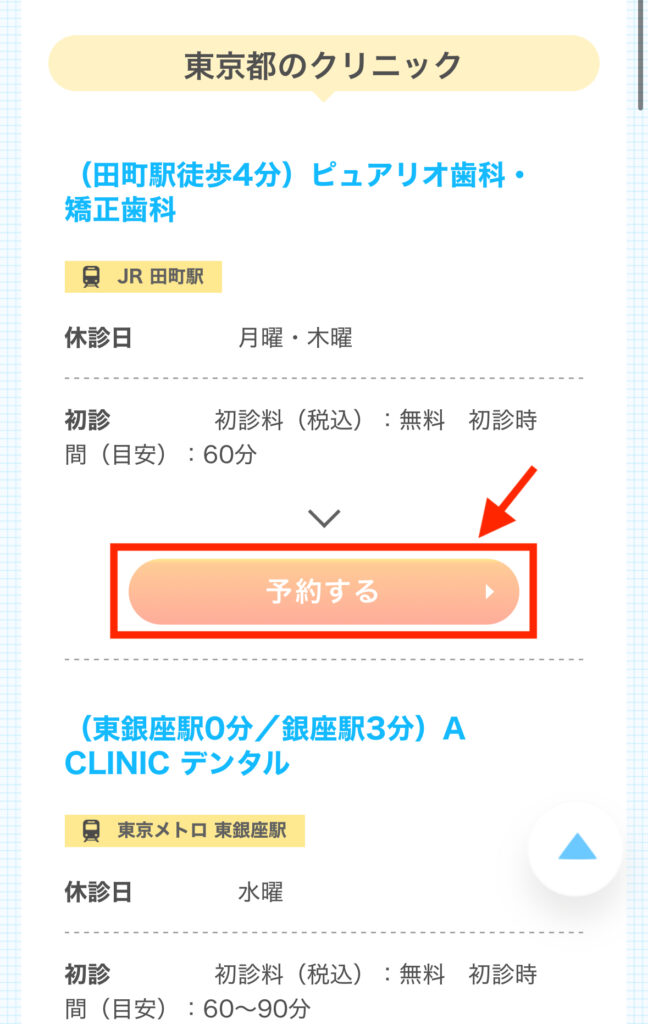 クリニック予約ボタン