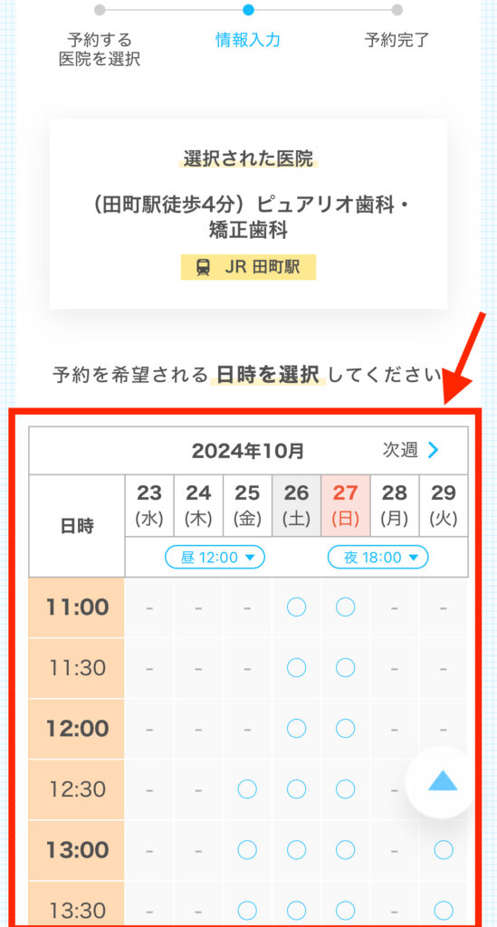 来院日時選択