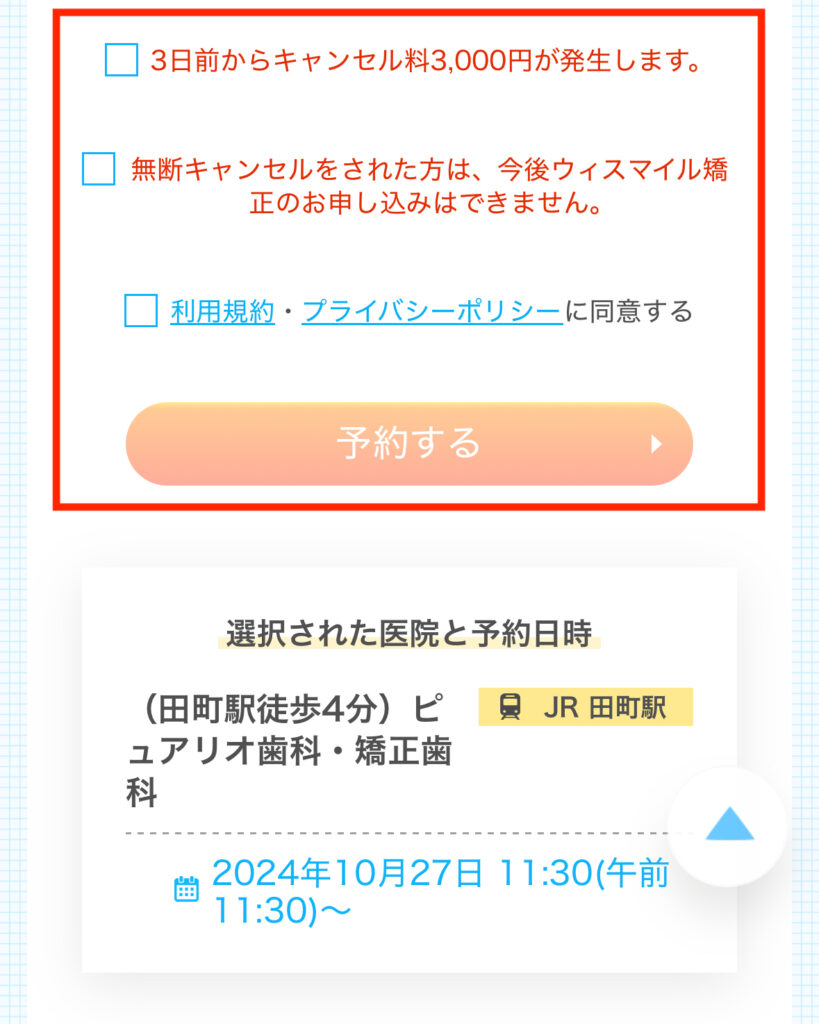 予約の注意事項と予約するボタン