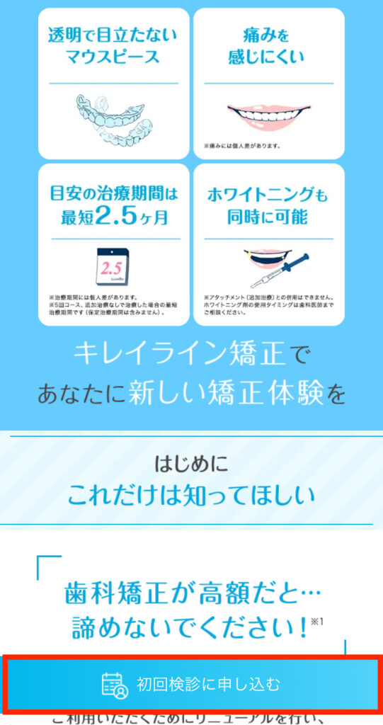 「初回検診に申し込む」を押す