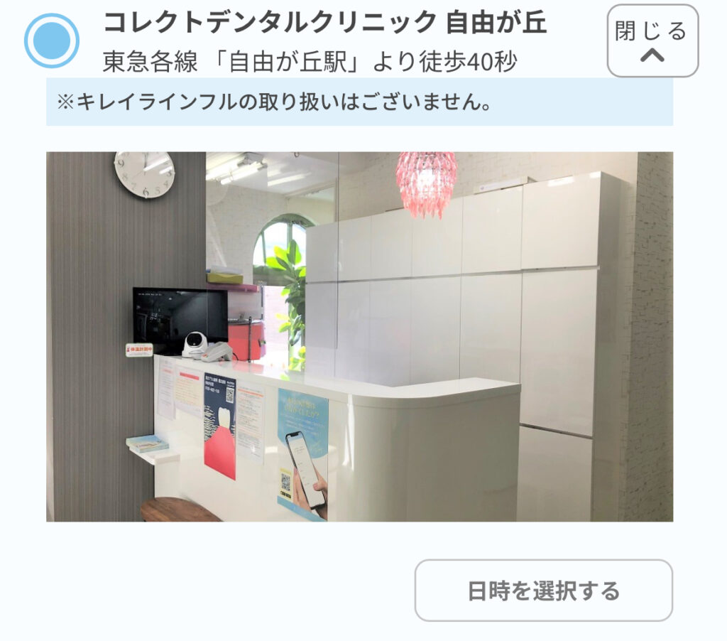 キレイライン矯正クリニック選択画面