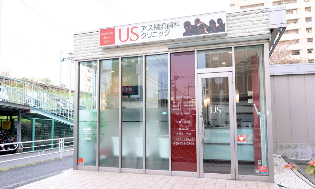 アス横浜歯科クリニック
