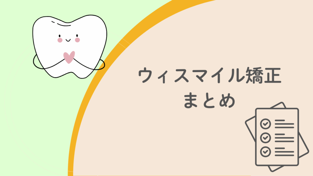 ウィスマイル矯正まとめ
