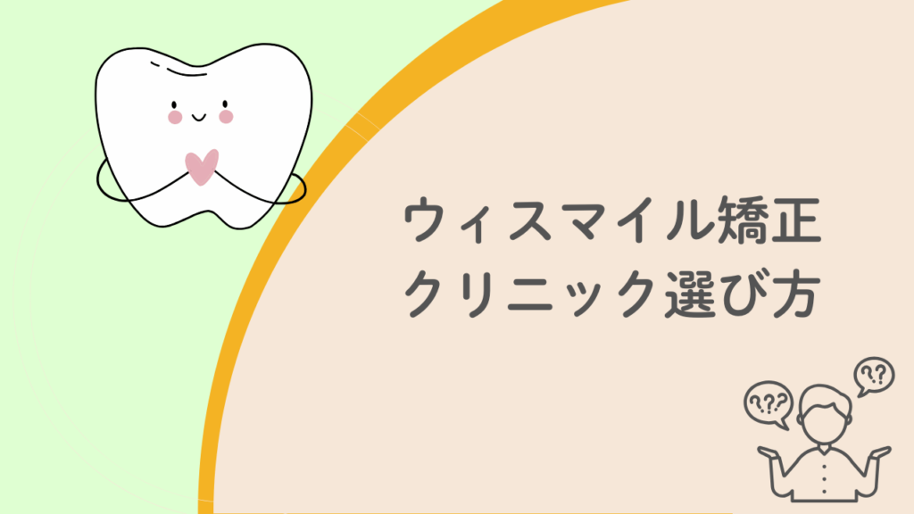 ウィスマイル矯正クリニック選び方