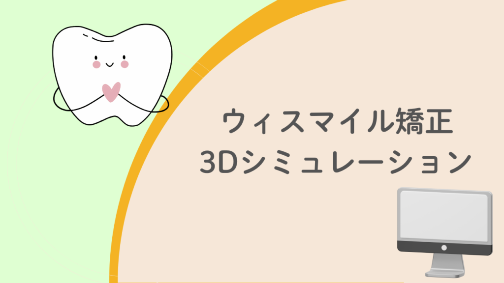 ウィスマイル矯正3Dシミュレーション