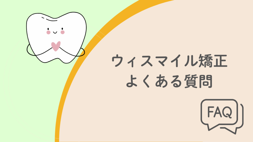 ウィスマイル矯正よくある質問