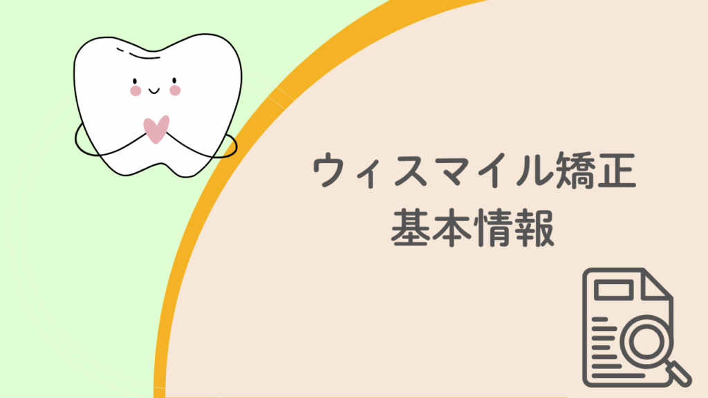 ウィスマイル矯正基本情報