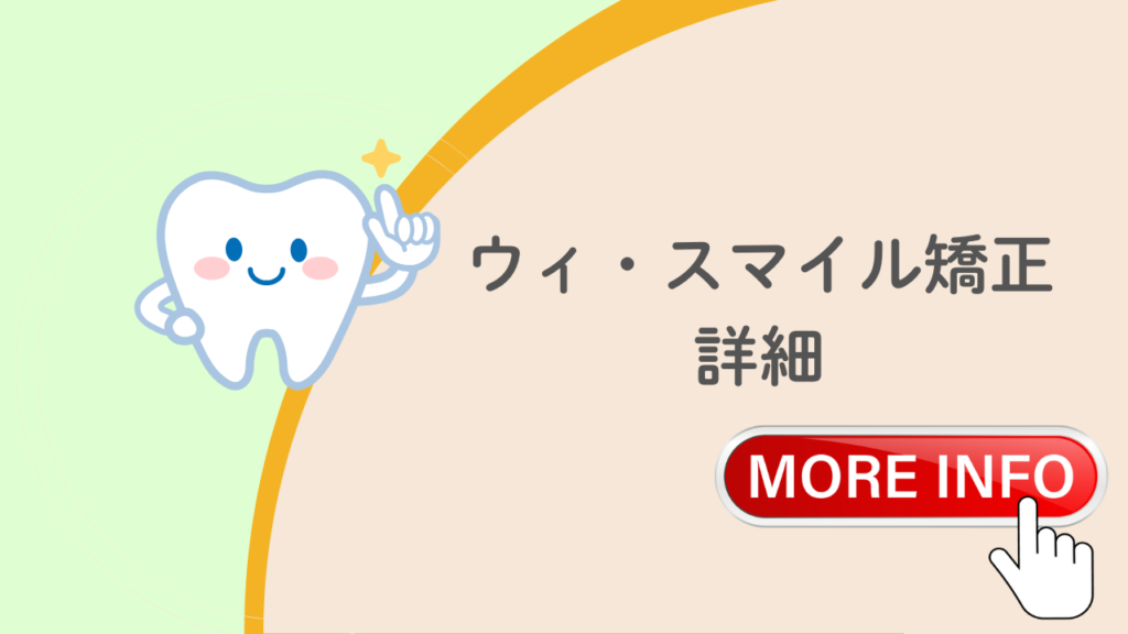 ウィ・スマイル矯正