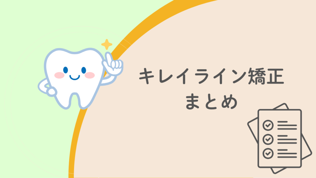 キレイライン矯正まとめ