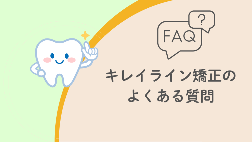 キレイライン矯正のよくある質問