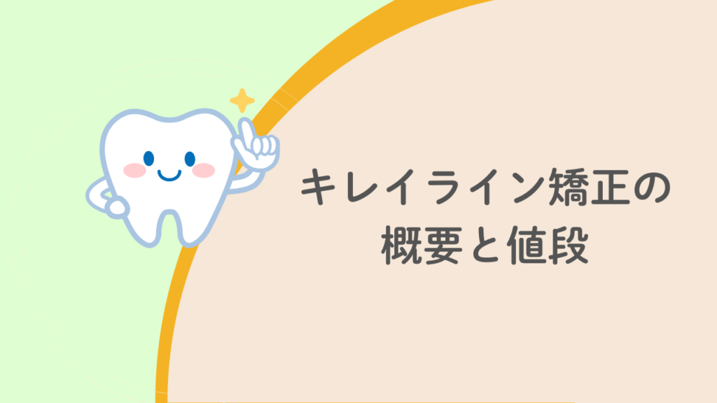 キレイライン矯正の概要と値段