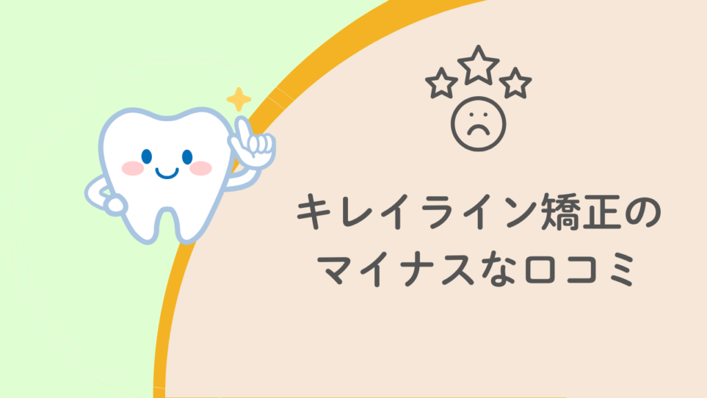 キレイライン矯正のマイナスな口コミ