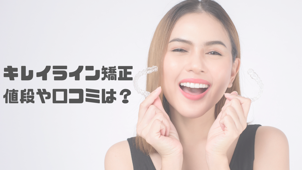 キレイライン矯正の値段や口コミは？
