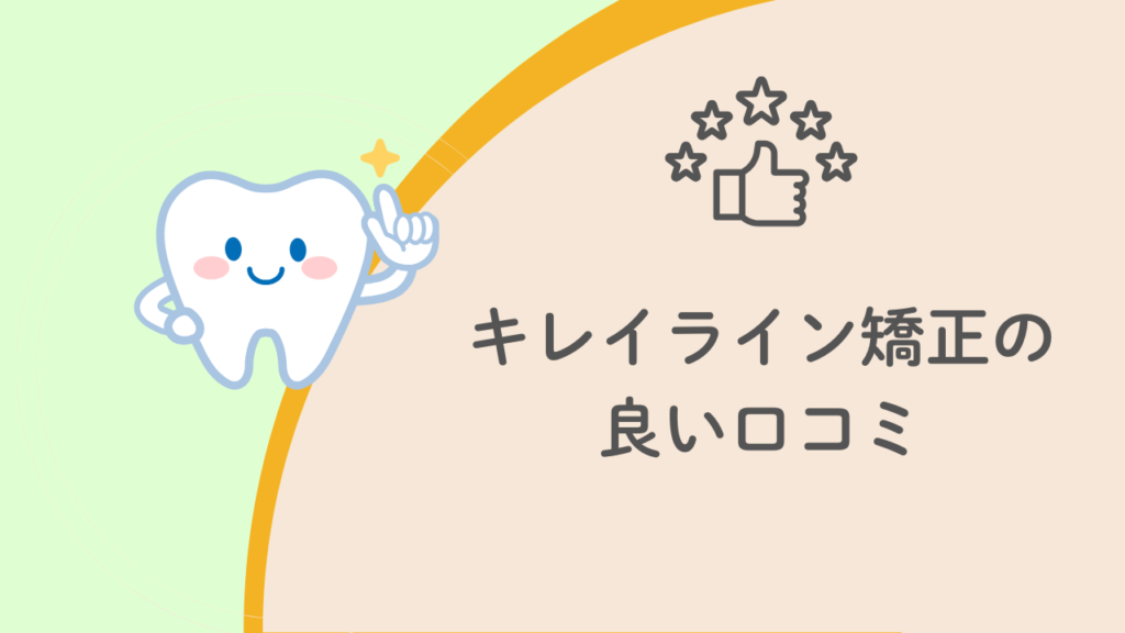キレイライン矯正の良い口コミ