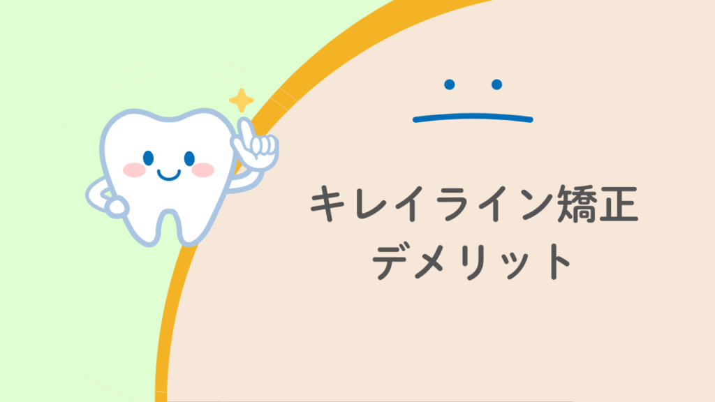 キレイライン矯正デメリット