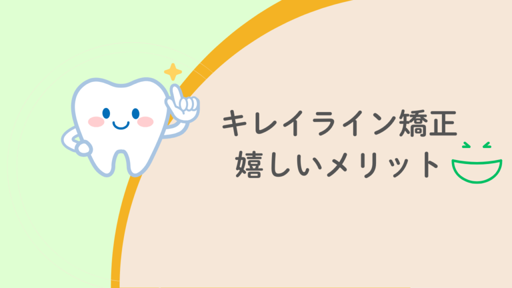 キレイライン矯正嬉しいメリット