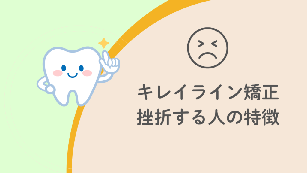 キレイライン矯正挫折する人の特徴