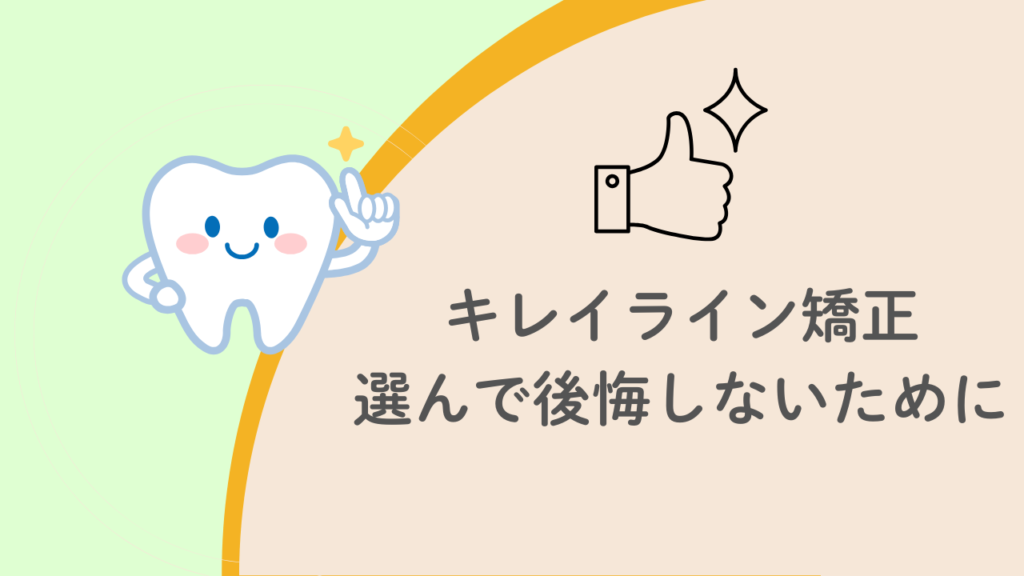 キレイライン矯正選んで後悔しないために