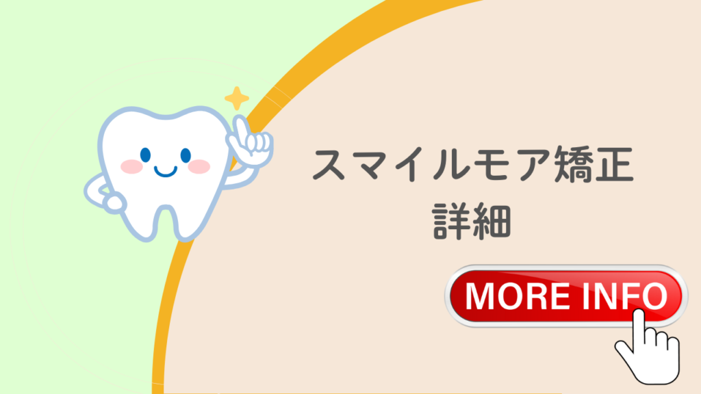 スマイルモア矯正