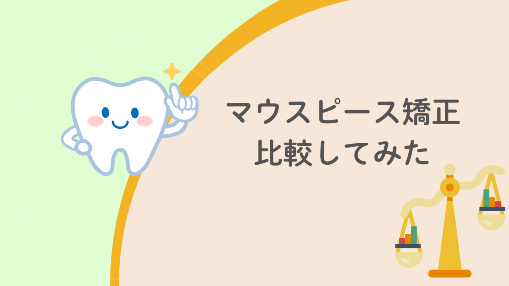 マウスピース矯正比較してみた