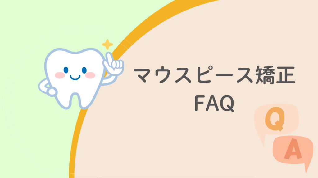 マウスピース矯正FAQ