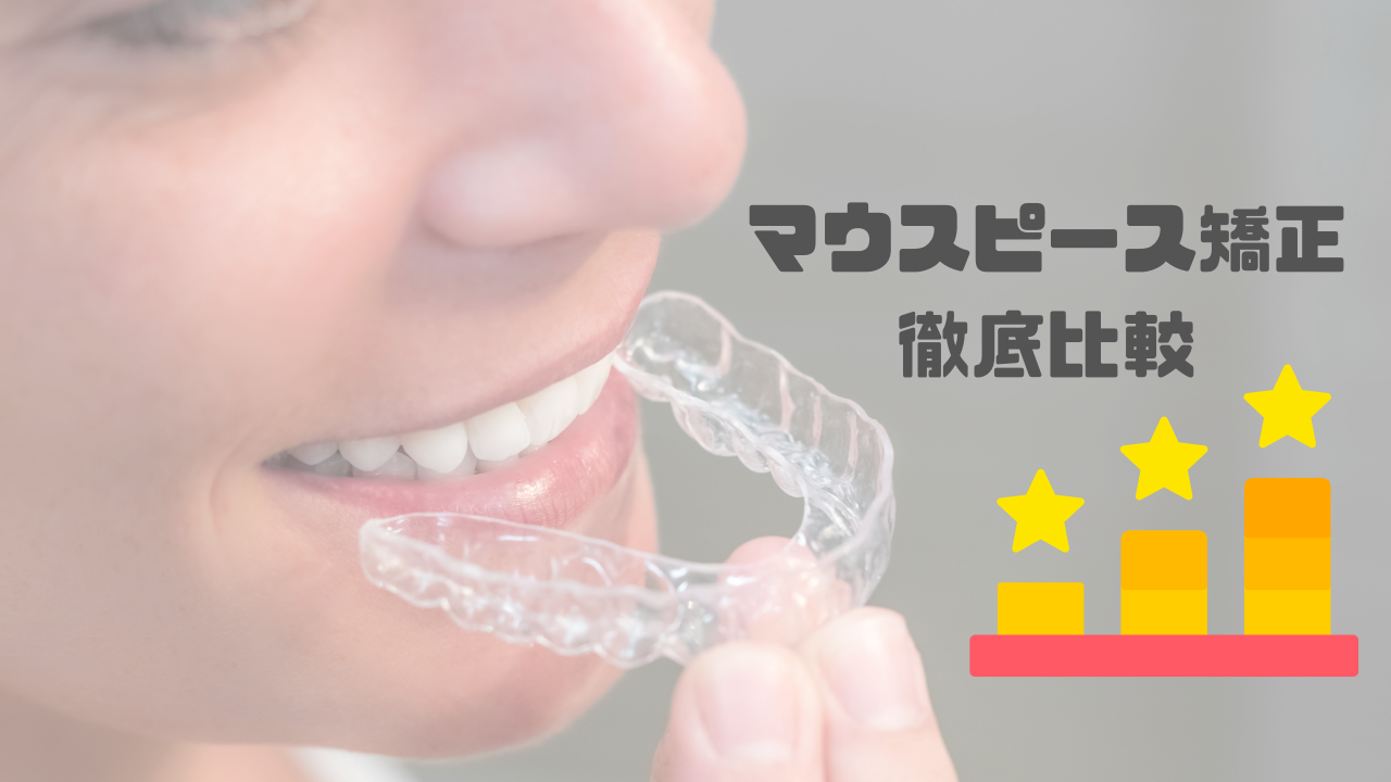 マウスピース矯正　おすすめ