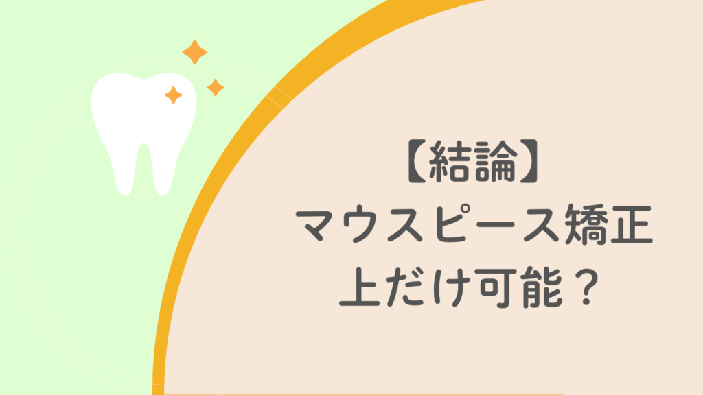【結論】マウスピース矯正は上だけ可能？