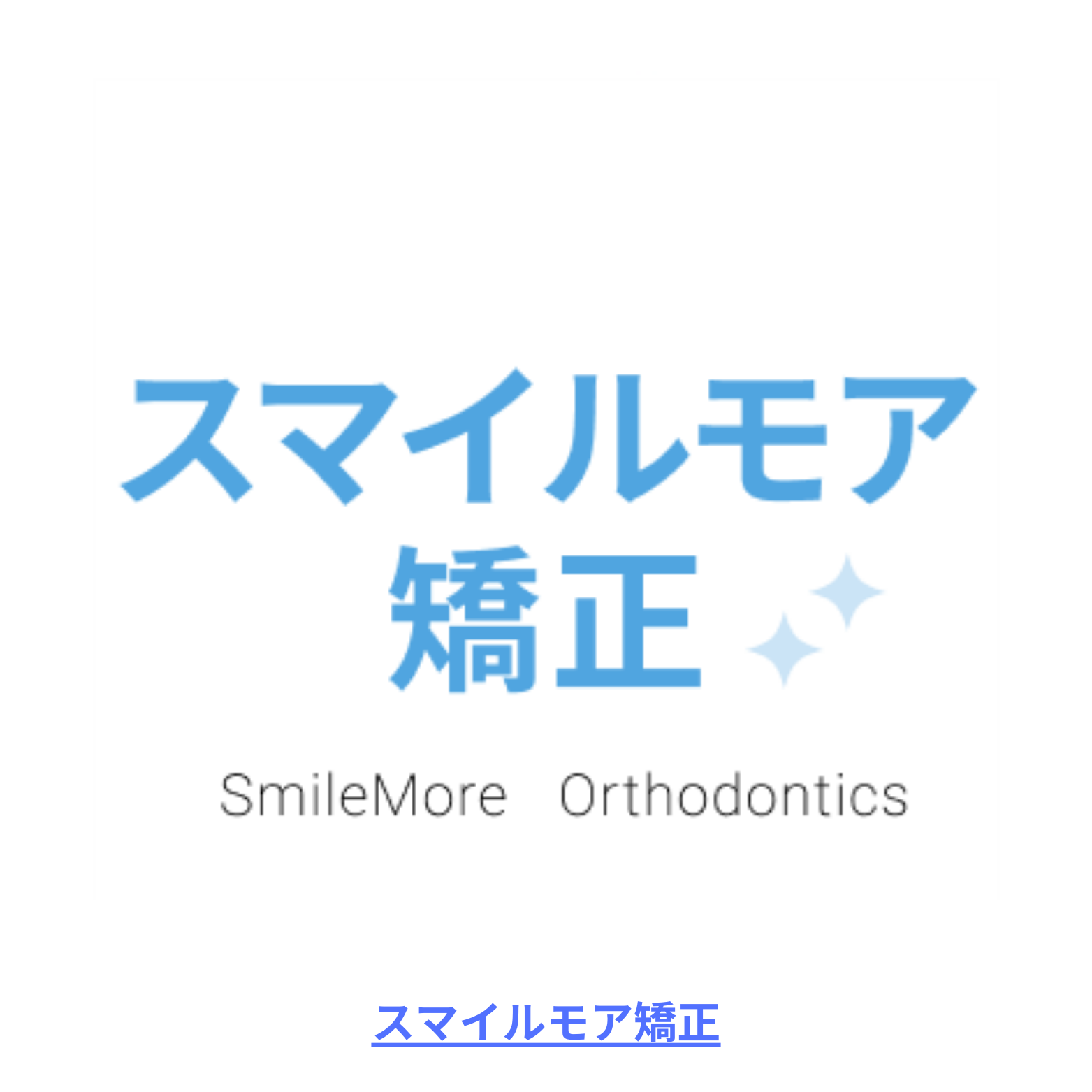 スマイルモア矯正 logo