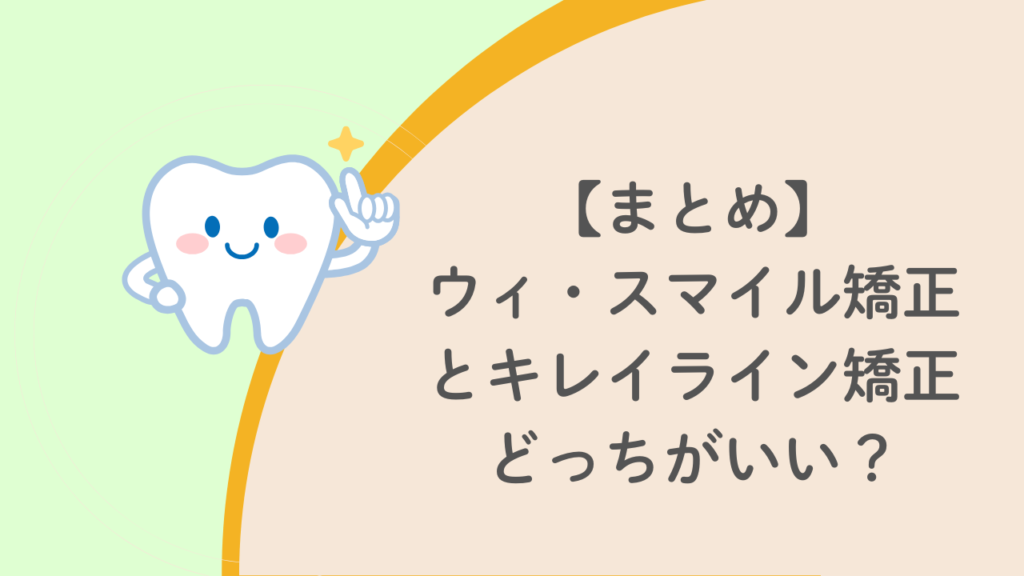 まとめ：ウィ・スマイル矯正とキレイライン矯正どっちがいい？