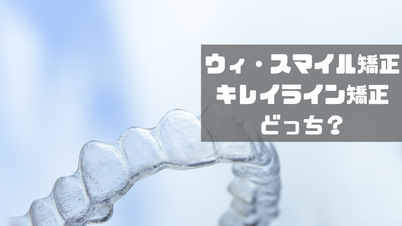 ウィ・スマイル　キレイライン　比較