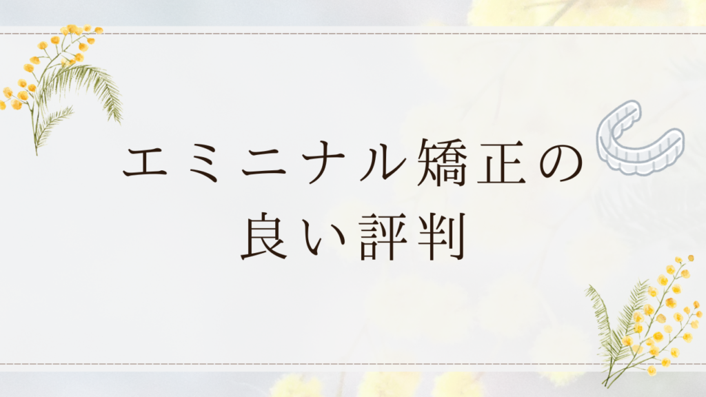 エミニナル矯正の良い評判