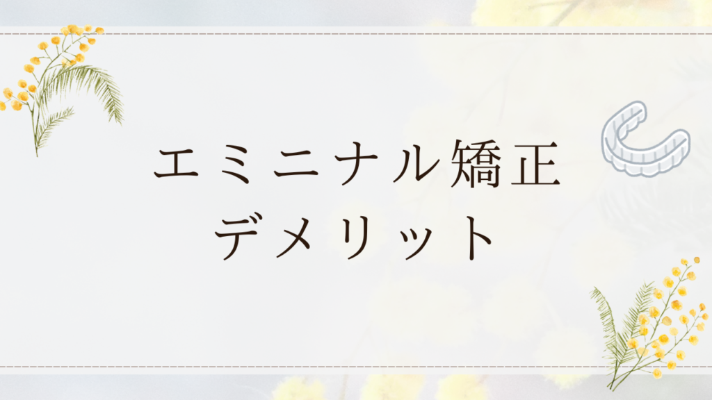 エミニナル矯正デメリット