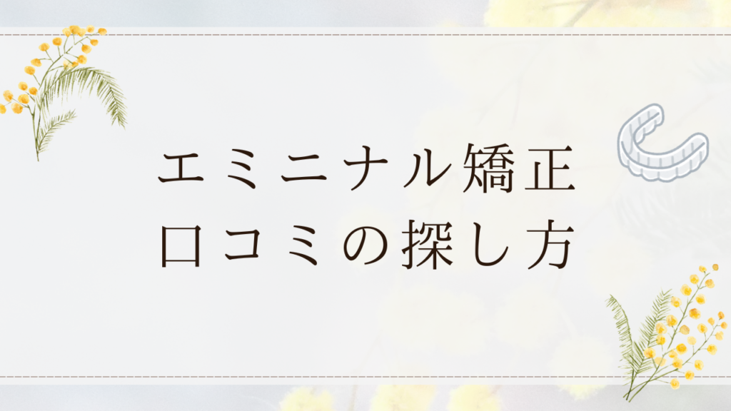エミニナル矯正口コミの探し方