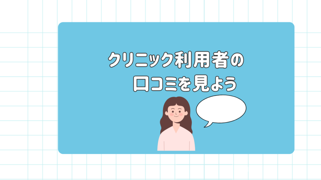 クリニック利用者の口コミを見よう