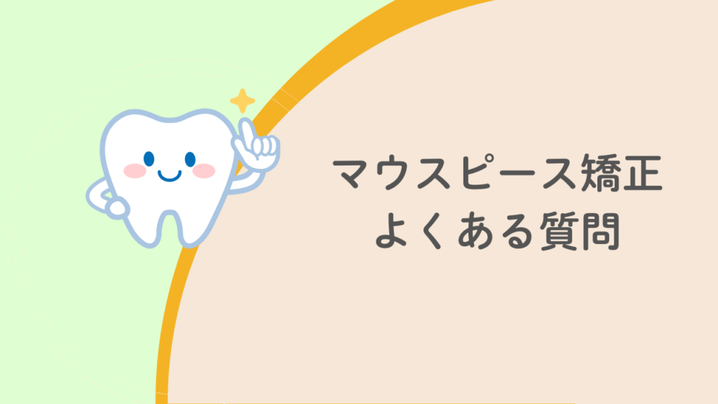 マウスピース矯正よくある質問