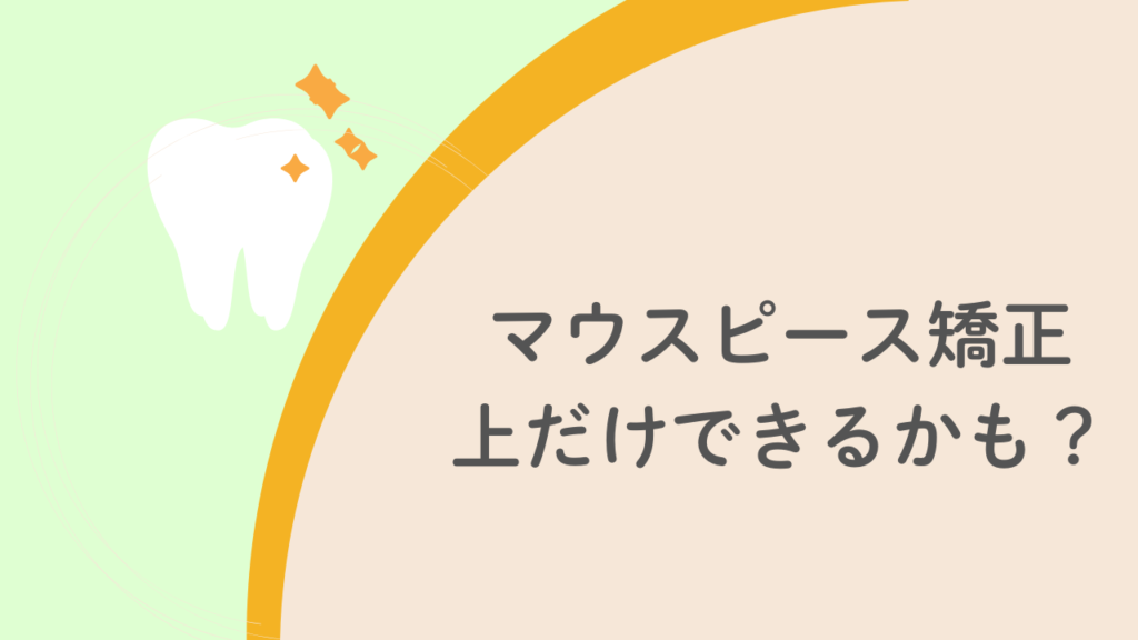 マウスピース矯正 上だけできるかも？