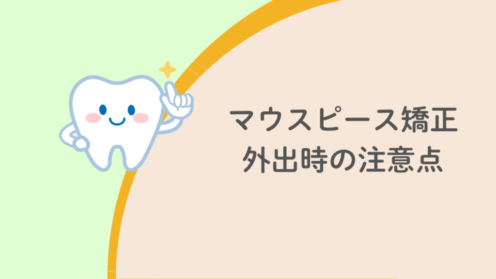 マウスピース矯正外出時の注意点