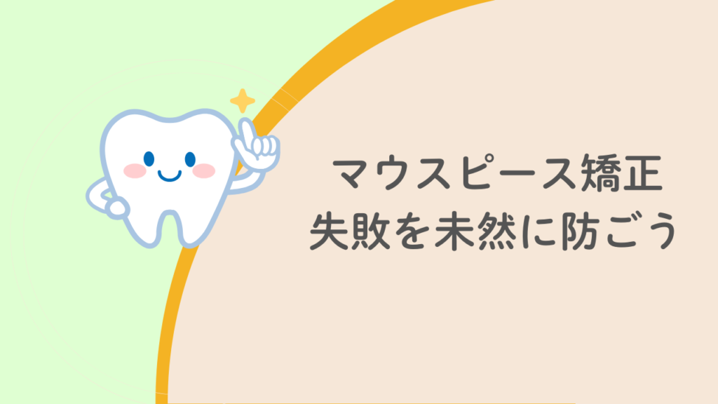 マウスピース矯正失敗を未然に防ごう