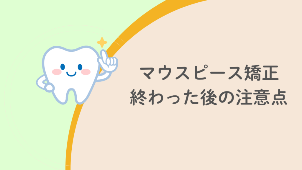 マウスピース矯正終わった後の注意点