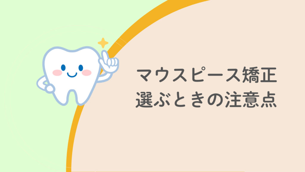 マウスピース矯正選ぶときの注意点