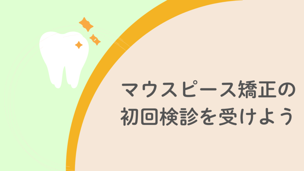 マウスピース矯正の初回検診を受けよう