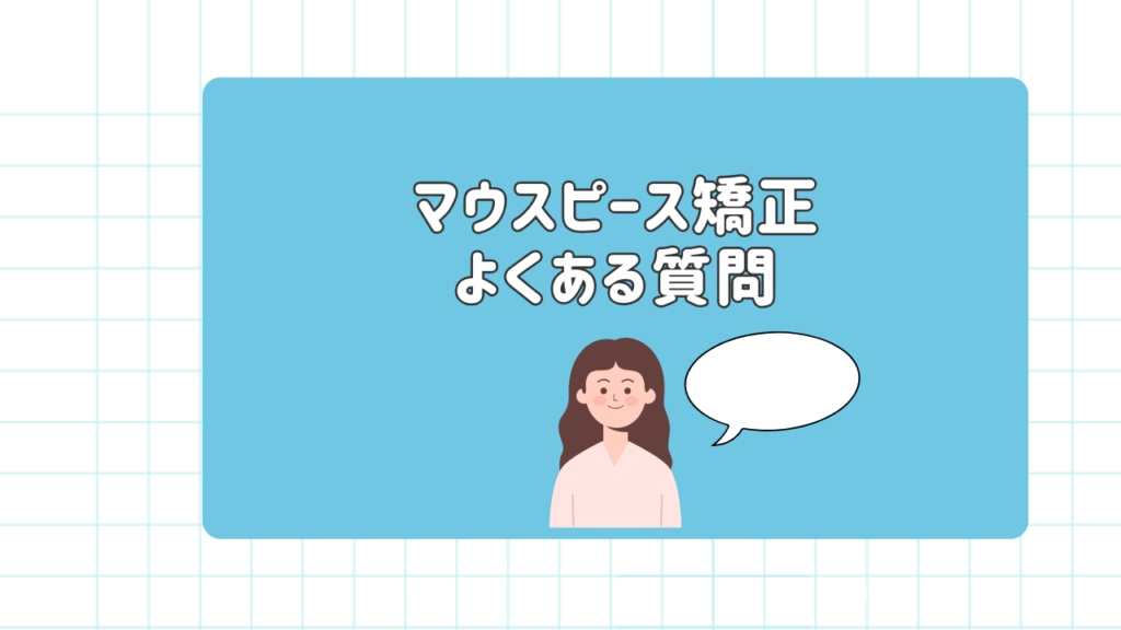 マウスピース矯正よくある質問