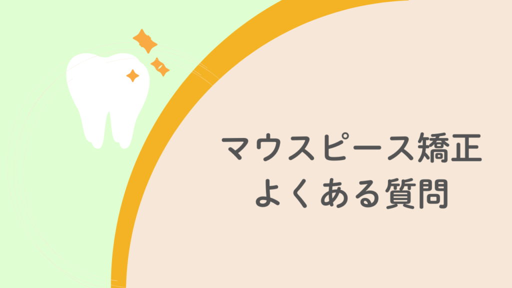 マウスピース矯正を上だけしたい人のよくある質問