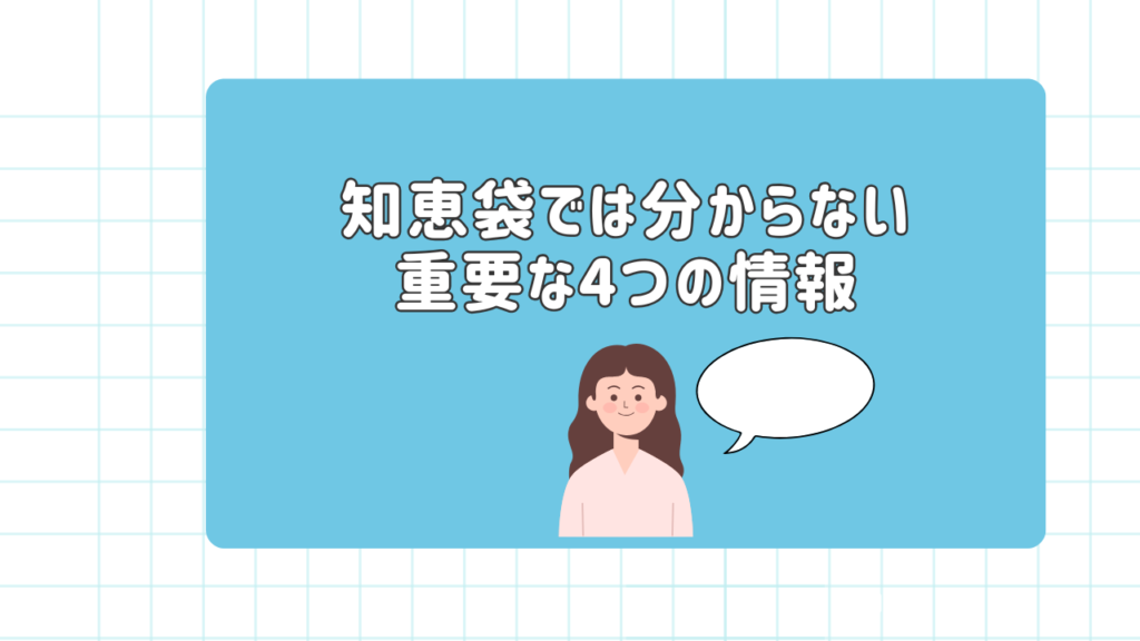 知恵袋では分からない重要な4つの情報