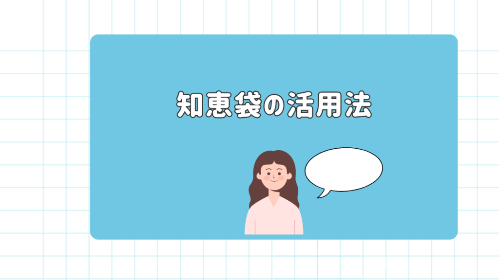 知恵袋の活用法