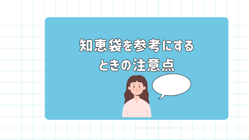 知恵袋を参考にする時の注意点