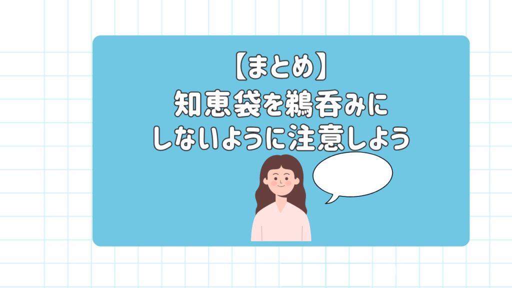知恵袋を鵜呑みにしないように注意しよう