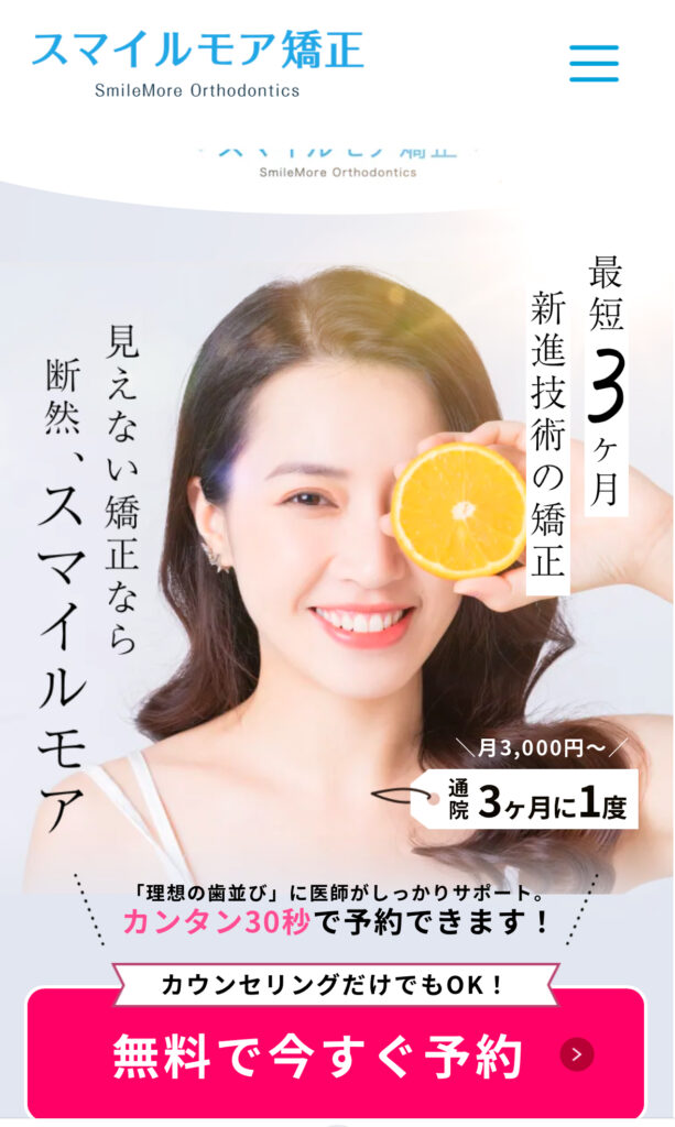 スマイルモア矯正公式サイト